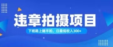 随手拍轻松赚钱，日入300+的简单方法-无双副业