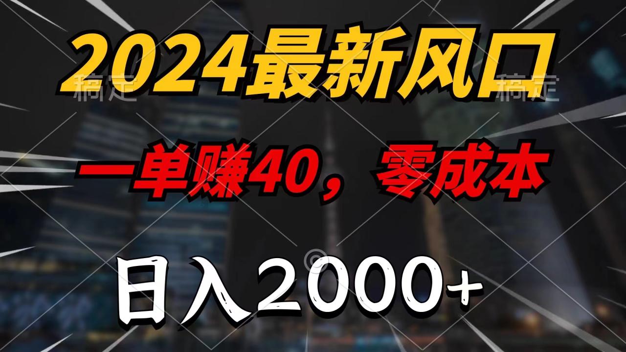 2024最新零成本创业项目，日入2000+，小白必赚-无双副业