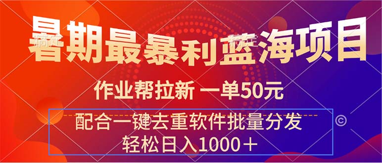 暑期暴利蓝海项目：作业帮拉新一单50元，批量分发轻松日入1000+-无双副业