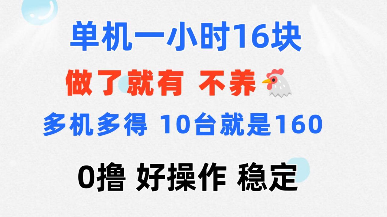 手机轻松创收，单机一小时16元，多台操作收益翻倍-无双副业