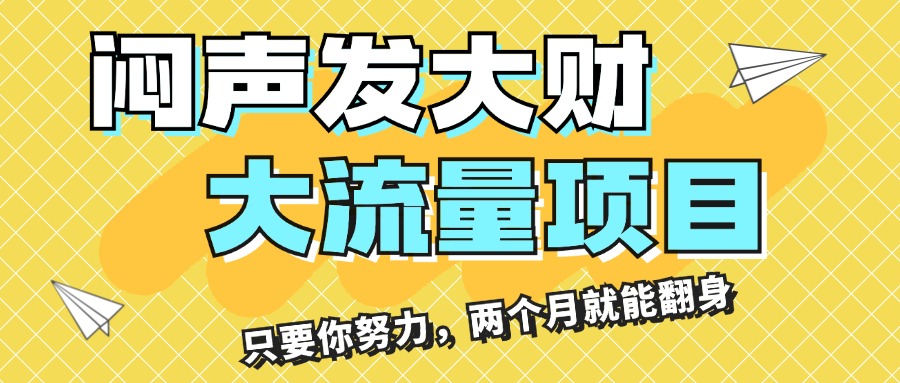 大流量项目助你快速实现月入3万，两个月翻身不是梦-无双副业