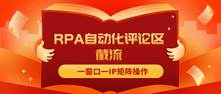 抖音红薯RPA自动化评论区截流与IP矩阵操作指南-无双副业