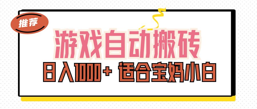 游戏自动搬砖副业项目，日入1000+适合宝妈小白-无双副业