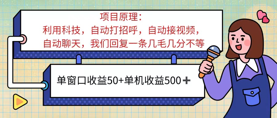 AI语聊项目：单窗口收益50+，单机收益500+，轻松挂机操作-无双副业