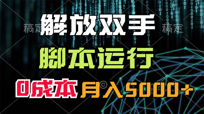 解放双手自动挂机，0成本月入5000+的赚钱方法-无双副业