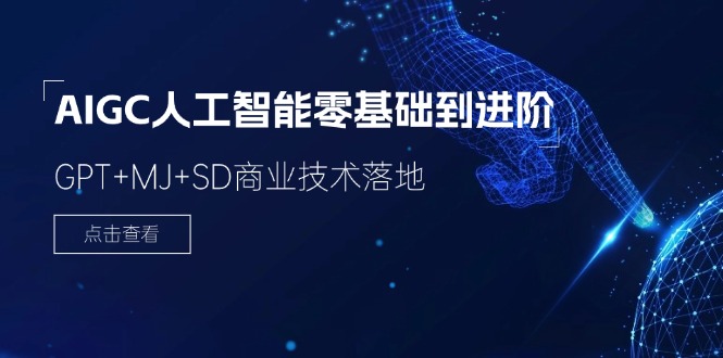 2024年AIGC人工智能从零基础到进阶，GPT+MJ+SD商业技术实战课程-无双副业