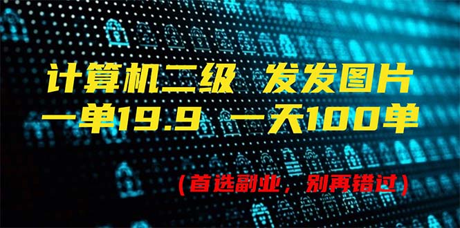 计算机二级考试资料销售项目，日赚100单轻松实现-无双副业