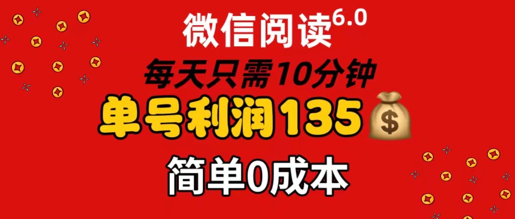 微信阅读6.0：每日10分钟，单号利润135，可批量操作-无双副业