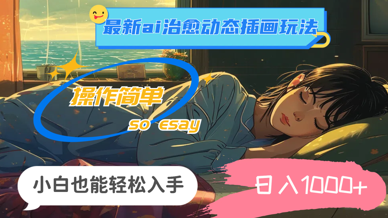 24年最新AI治愈动态插画玩法，操作简单日入1000+-无双副业