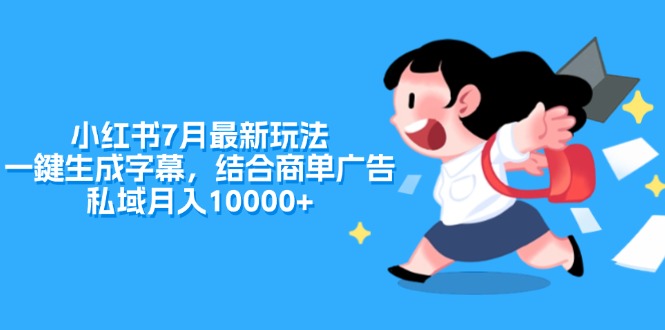 小红书最新字幕玩法，结合商单广告实现月入过万-无双副业