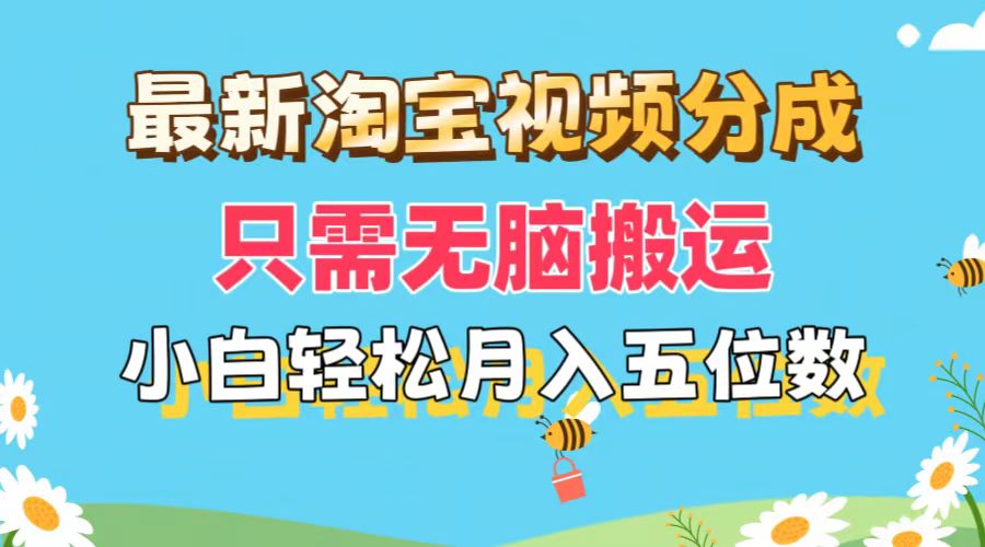 淘宝视频分成项目，无脑搬运轻松月入五位数，可矩阵操作-无双副业