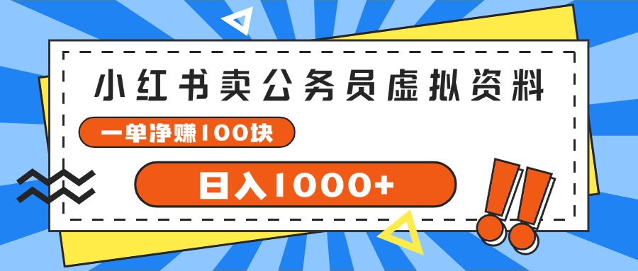 小红书销售公务员考试资料，日入千元轻松实现-无双副业