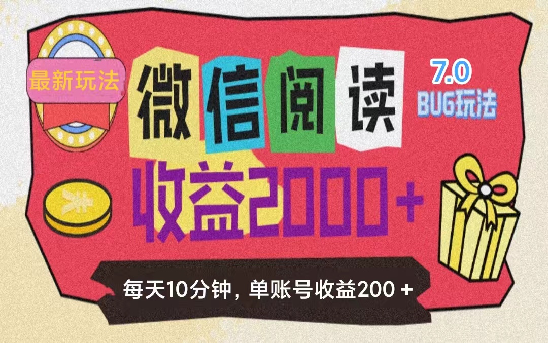 微信阅读7.0零成本掘金玩法，单号收益200+-无双副业