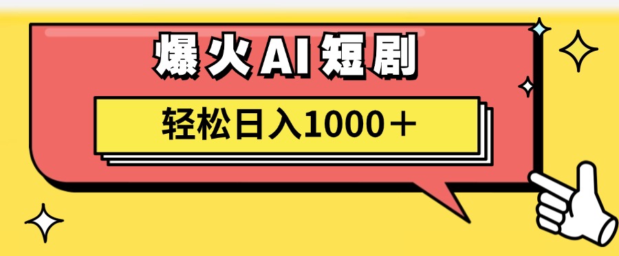 AI短剧生成原创视频轻松日入1000+-无双副业