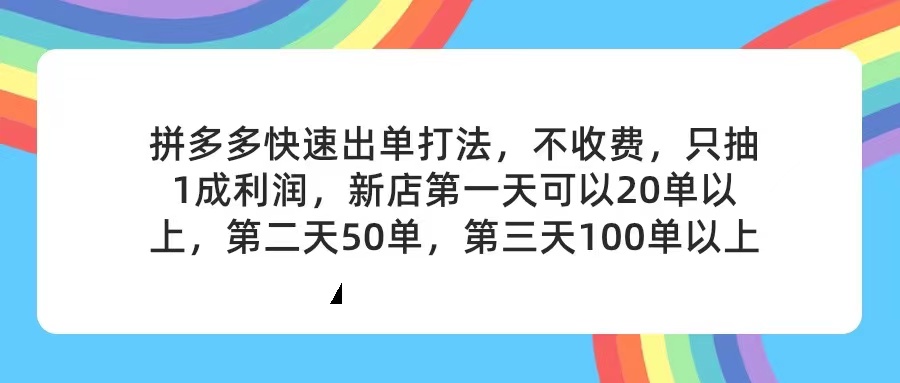 拼多多2天快速起店，代运营合作，零成本无风险-无双副业