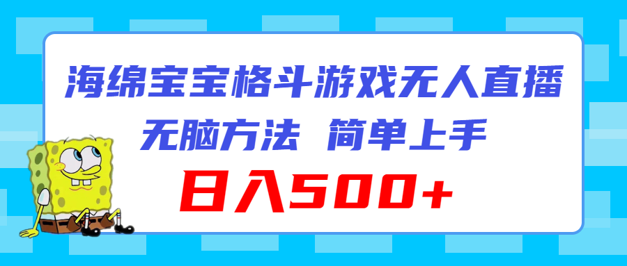 海绵宝宝格斗对战无人直播，轻松上手日入500+-无双副业