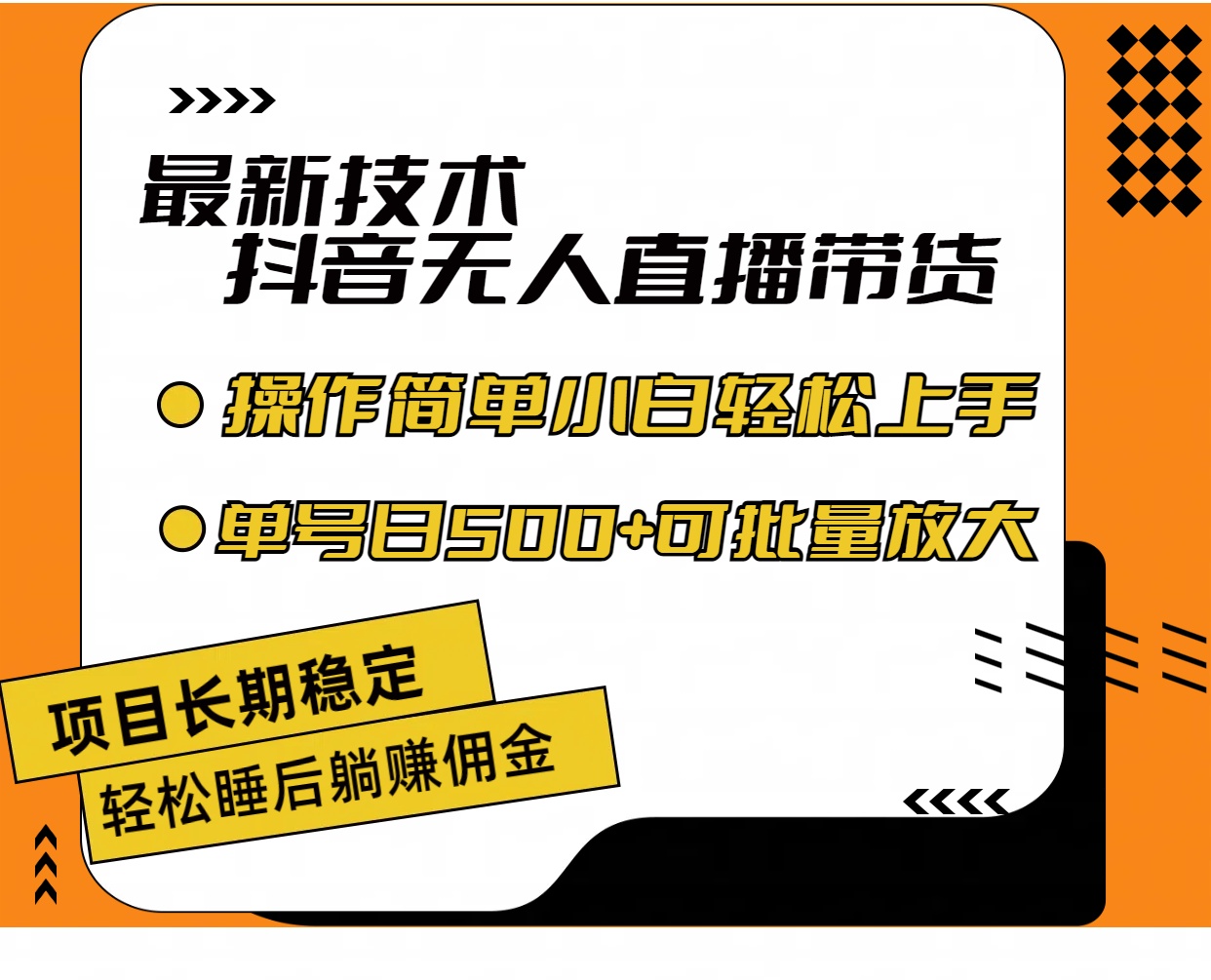 最新无人直播带货技术，操作简单收益高，小白轻松上手-无双副业
