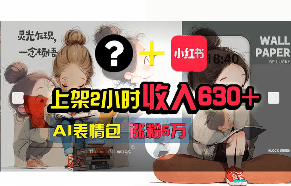AI技术助力小红书涨粉5w+，广告一条轻松赚2000元-无双副业