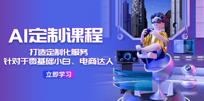 AI定制课程：零基础到电商达人的36节实战教程-无双副业