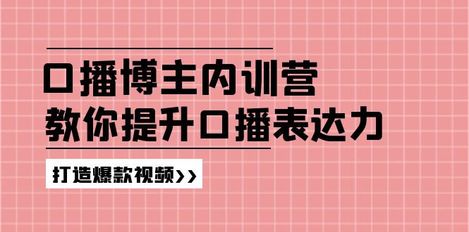 百万粉丝博主教你提升口播表达力，打造爆款视频-无双副业