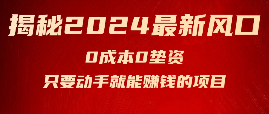 2024最新风口项目：0成本空调赚钱指南，新手轻松上手-无双副业