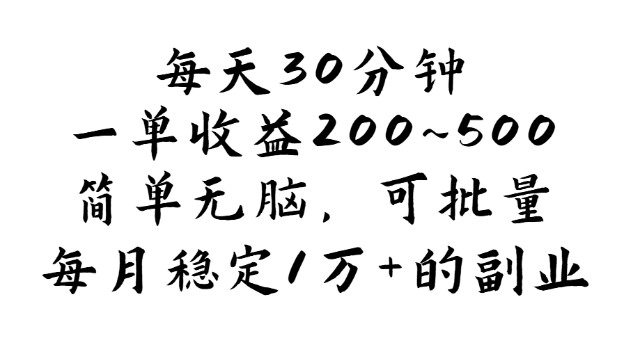 每天30分钟轻松赚200~500，可批量放大，月入稳定过万-无双副业