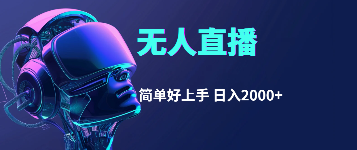 快手无人直播轻松上手，日入2000+的赚钱方法-无双副业