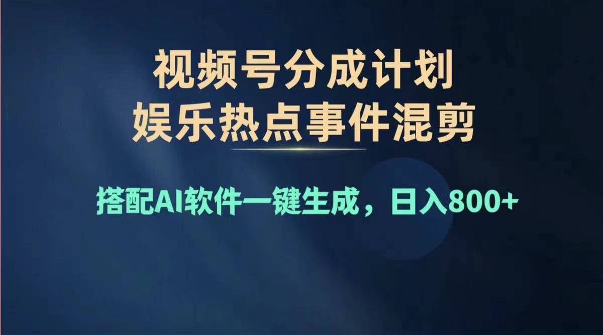2024视频号赚钱大赛道，单日变现1000+，新手快速上手-无双副业