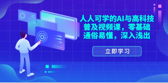 人人可学的AI与高科技普及视频课，零基础深入浅出-无双副业