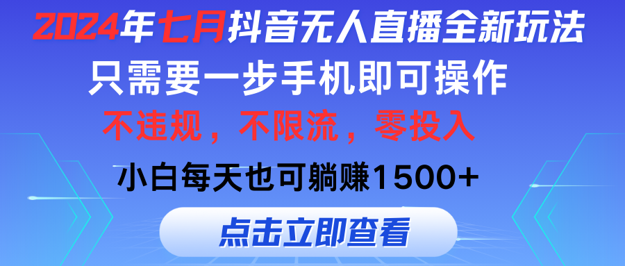 2024年七月抖音无人直播新玩法，手机操作轻松躺赚-无双副业