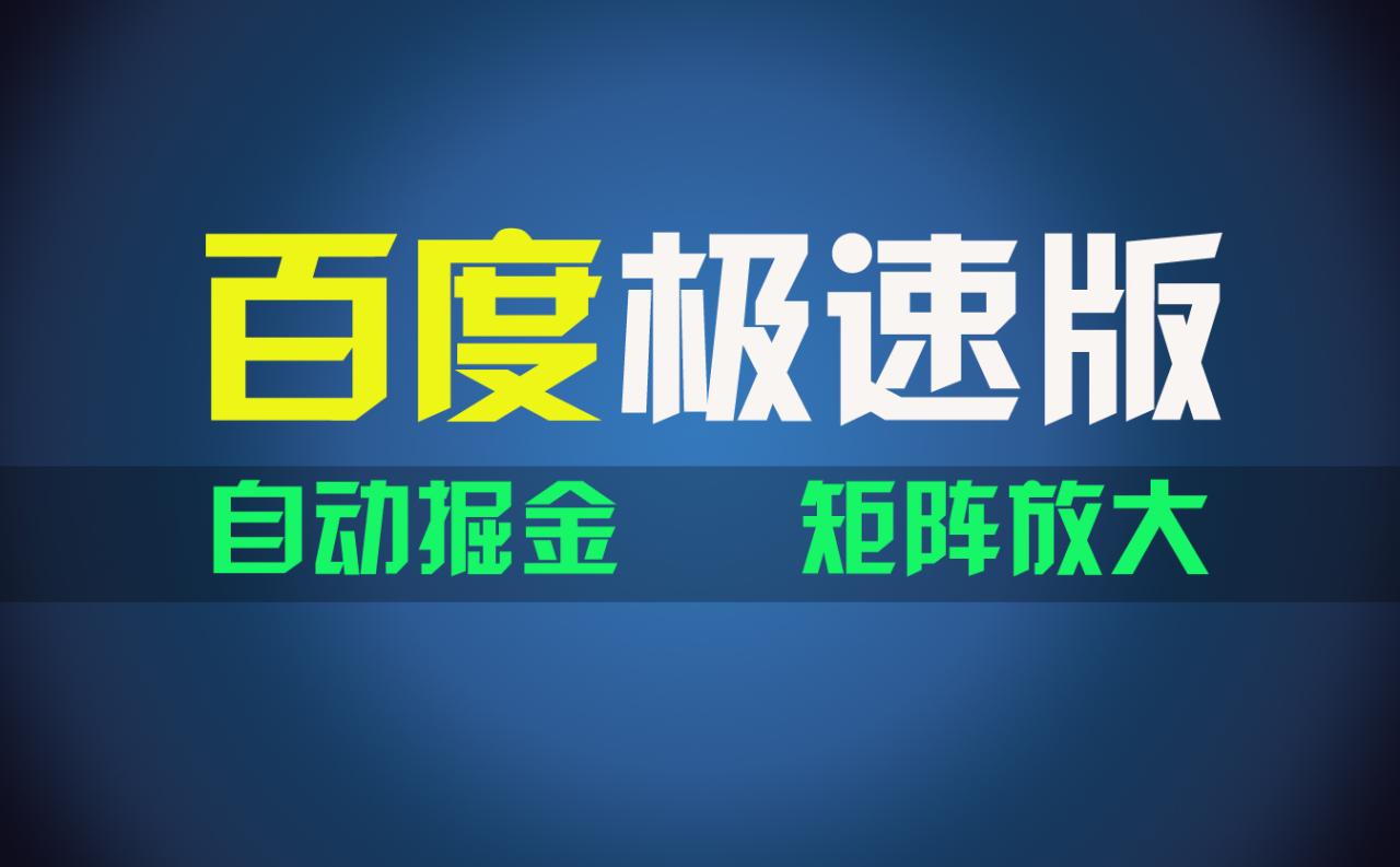 百du极速版项目操作简单，新手两天收入1600元-无双副业