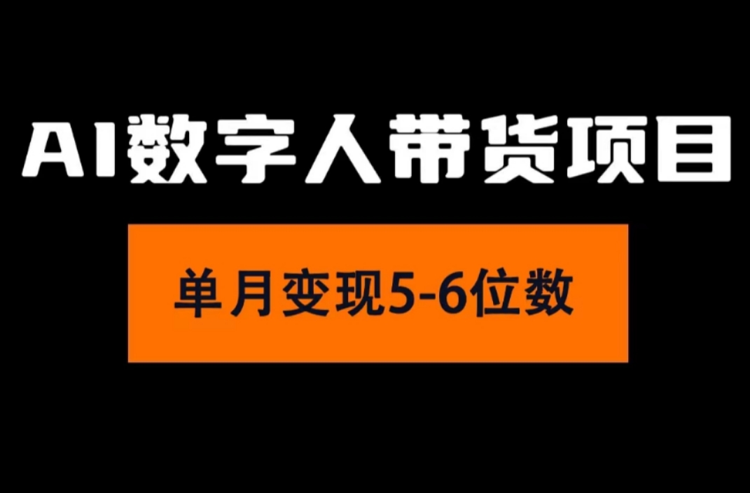 2024年AI数字人带货项目，小白轻松上手实现月入过万-无双副业