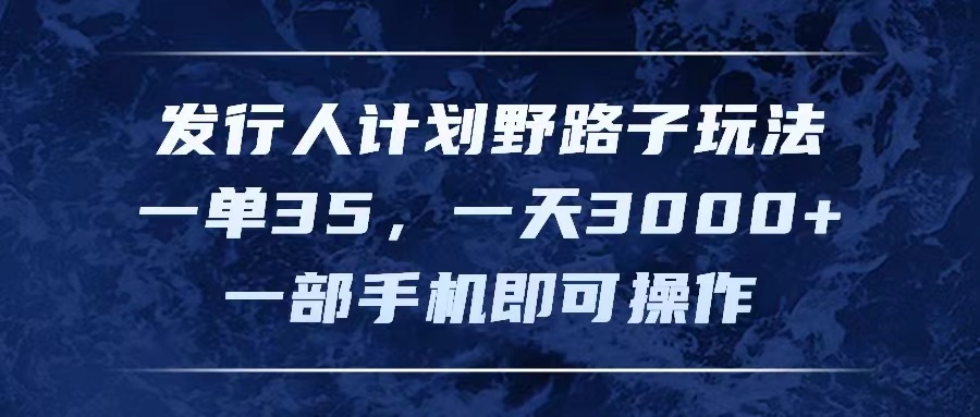 抖音游戏发行人计划野路子玩法，一部手机轻松月入过万-无双副业