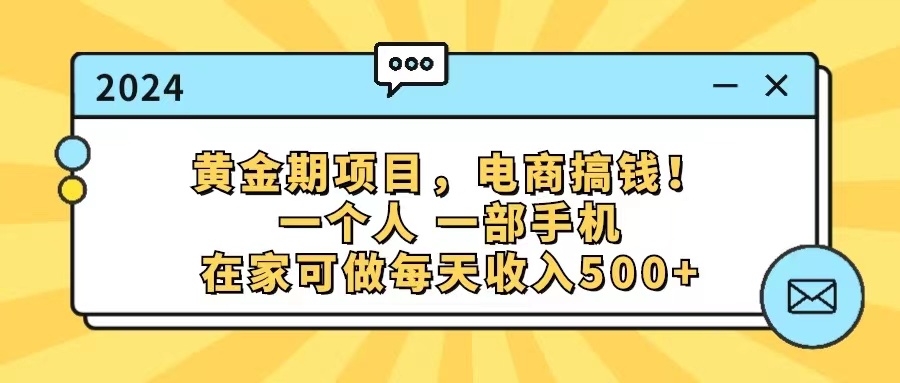 黄金期电商项目：在家用手机轻松日赚500+-无双副业
