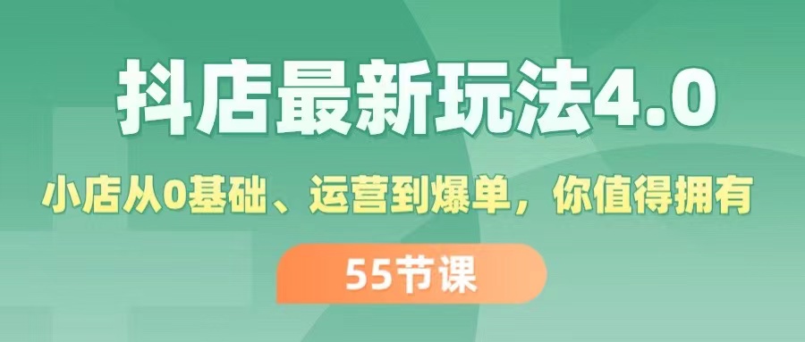 抖店最新玩法4.0，从0基础到爆单的完整运营指南-无双副业