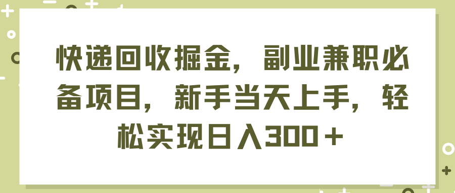快递回收副业项目，新手轻松上手日入300+-无双副业