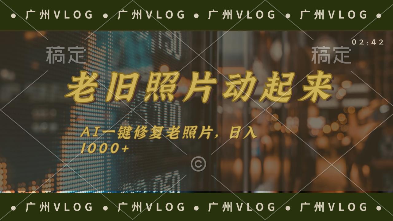 AI修复老旧照片，轻松上手，日入千元-无双副业