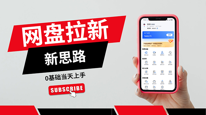 网盘推广零基础操作，私域赚钱法当天上手-无双副业