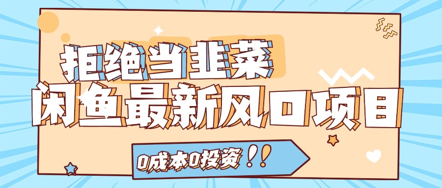 闲鱼0成本风口项目，当日出单日入1000+-无双副业