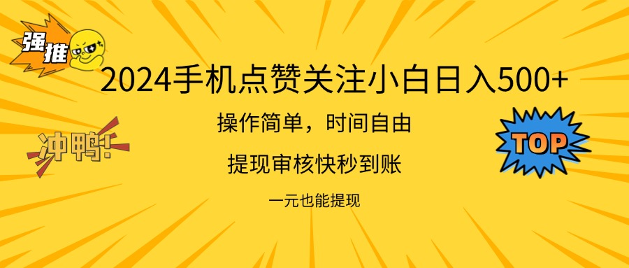 2024手机点爱心赚钱项目，小白轻松日入500+-无双副业