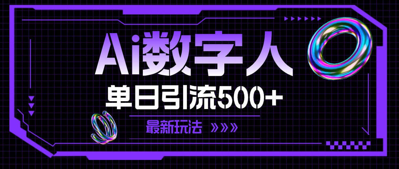 AI数字人单日引流500+的创新策略与实战指南-无双副业