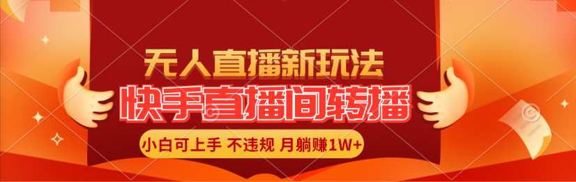 快手无人直播转播玩法，小白轻松月入过万-无双副业