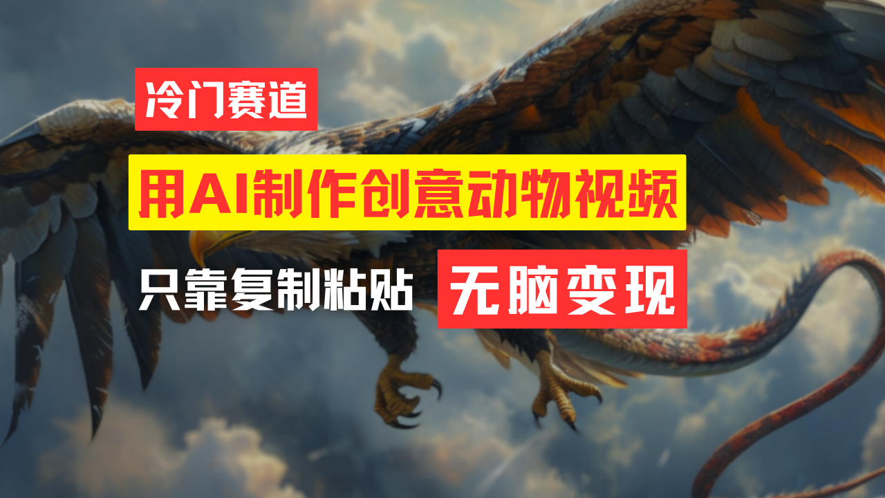 免费制作创意动物合成视频，轻松实现月入过万-无双副业