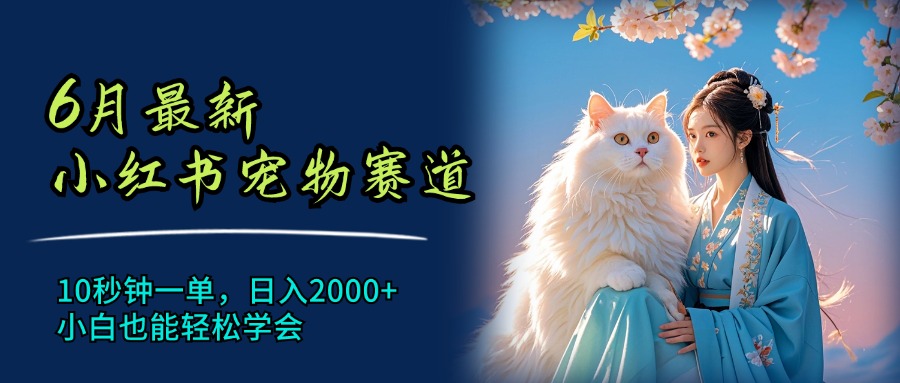 小红书宠物赛道轻松赚钱，日入2000+，小白也能快速上手-无双副业