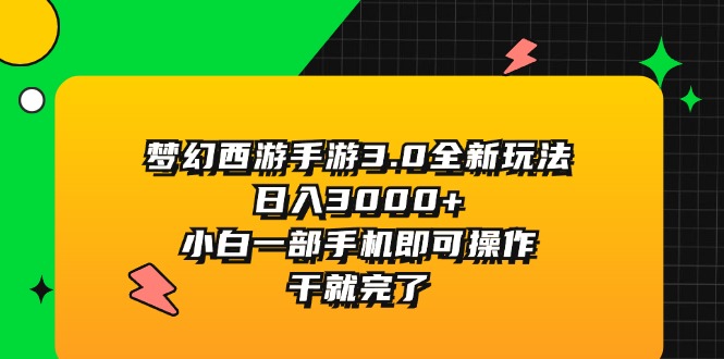 梦幻西游手游3.0全新玩法，手机操作日入3000+，小白轻松上手-无双副业