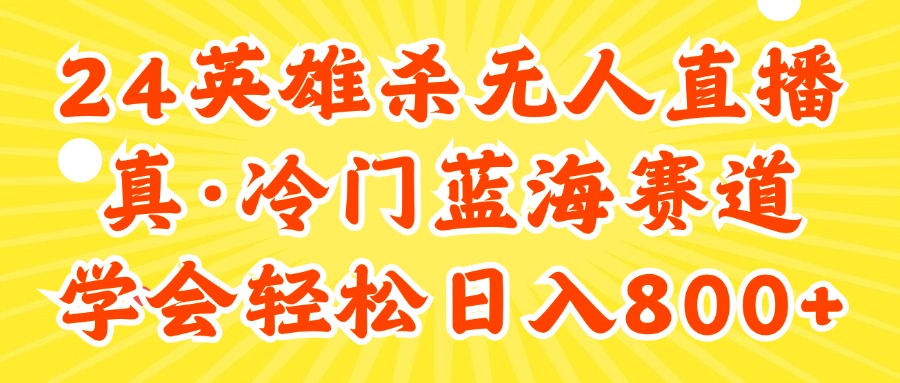 快手英雄杀游戏无人直播，蓝海冷门赛道日入800+-无双副业