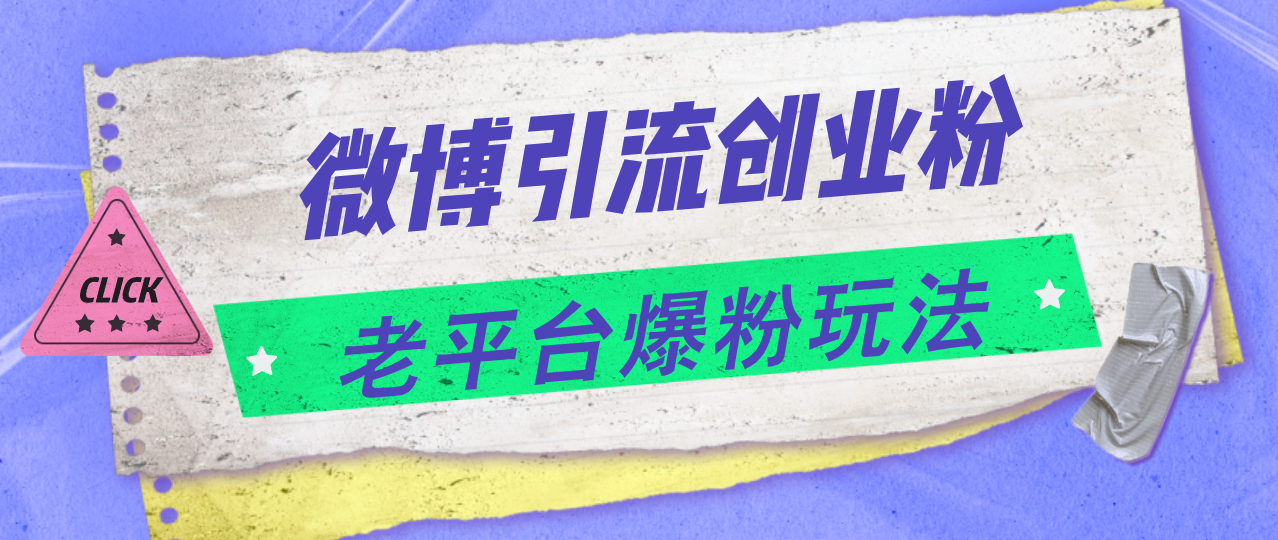 微博引流创业粉，老平台爆粉玩法实现日入4000+-无双副业