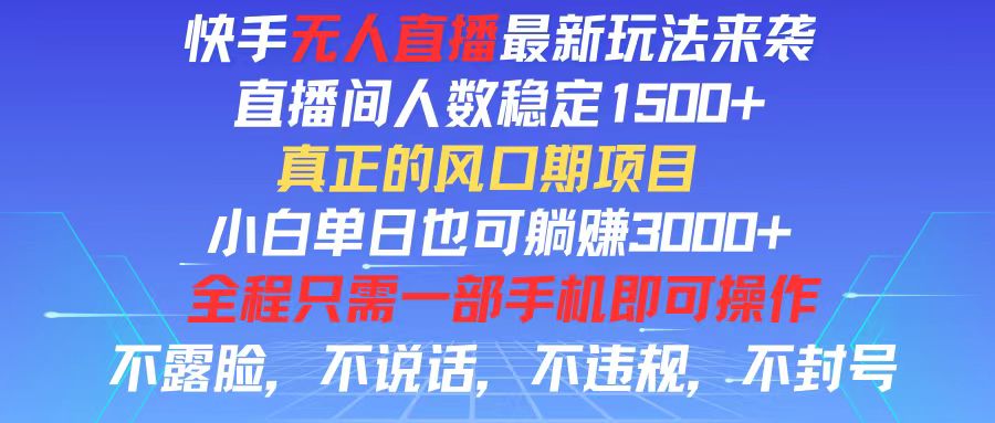 快手无人直播新玩法，稳定1500+观众，小白日赚3000+-无双副业