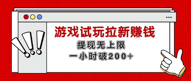 无限试玩拉新赚钱项目，提现无上限，一小时收入破200+-无双副业