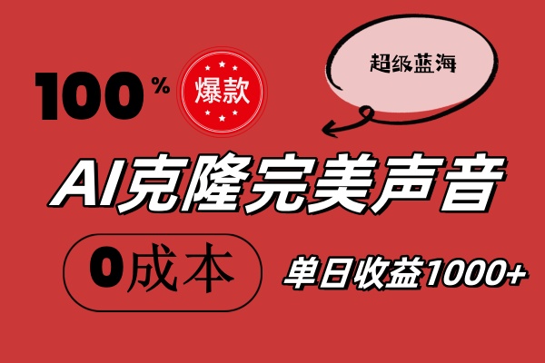 AI克隆声音技术，免费高效配音解决方案-无双副业